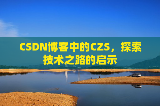 CSDN博客中的CZS，探索技术之路的启示